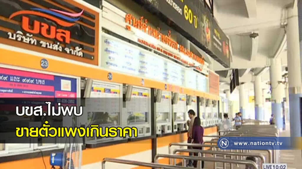 บขส.ไม่พบขายตั๋วแพงเกินราคา บขส.ไม่พบขายตั๋วแพงเกินราคา