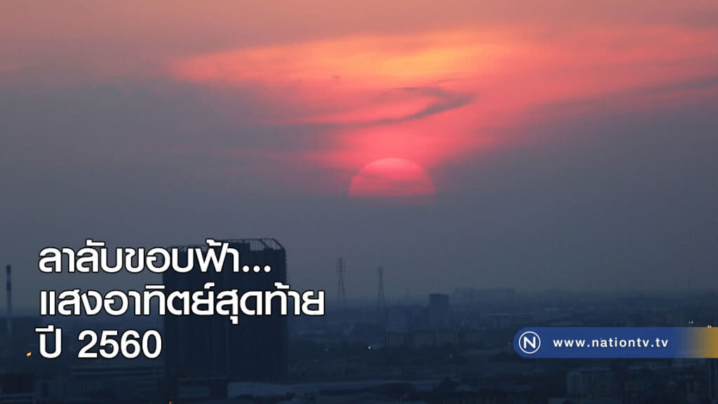 ลาลับขอบฟ้า...แสงอาทิตย์สุดท้าย ปี 2560 ลาลับขอบฟ้า...แสงอาทิตย์สุดท้าย ปี 2560