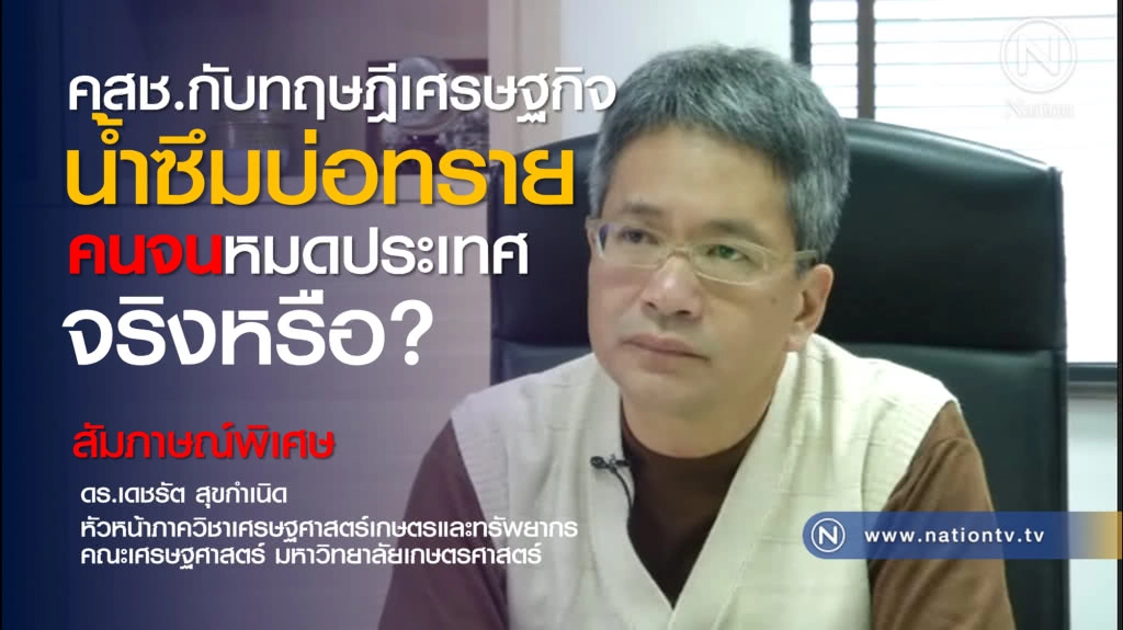 คสช.กับทฤษฎีเศรษฐกิจ "น้ำซึมบ่อทราย" ถามตรงๆ คนจนหมดประเทศ ปี 61 จริงหรือ กับ "ดร.เดชรัต สุขกำเนิด"