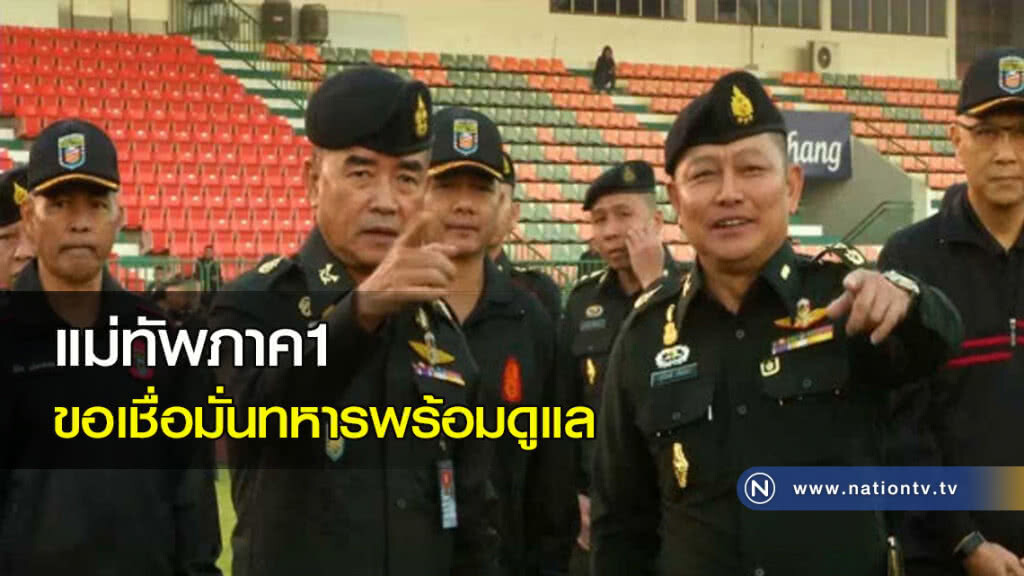 แม่ทัพภาค1 ขอเชื่อมั่นทหารพร้อมดูแล แม่ทัพภาค1 ขอเชื่อมั่นทหารพร้อมดูแล