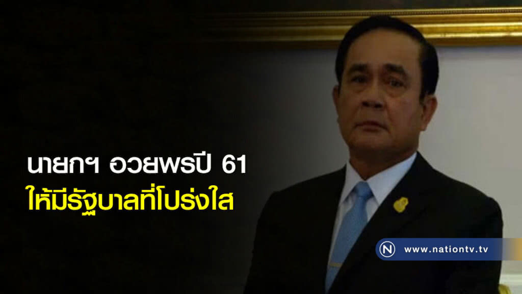 นายกฯ อวยพรปี 61 ให้มีรัฐบาลที่โปร่งใส นายกฯ อวยพรปี 61 ให้มีรัฐบาลที่โปร่งใส