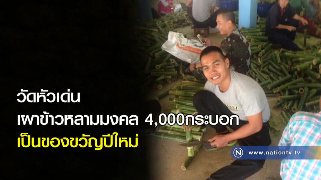 วัดหัวเด่นเผาข้าวหลามมงคล 4,000 กระบอก เป็นของขวัญปีใหม่ วัดหัวเด่นเผาข้าวหลามมงคล 4,000 กระบอก เป็นของขวัญปีใหม่