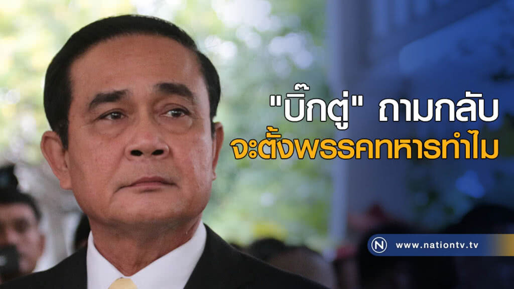 "บิ๊กตู่" ถามกลับ จะตั้งพรรคทหารทำไม