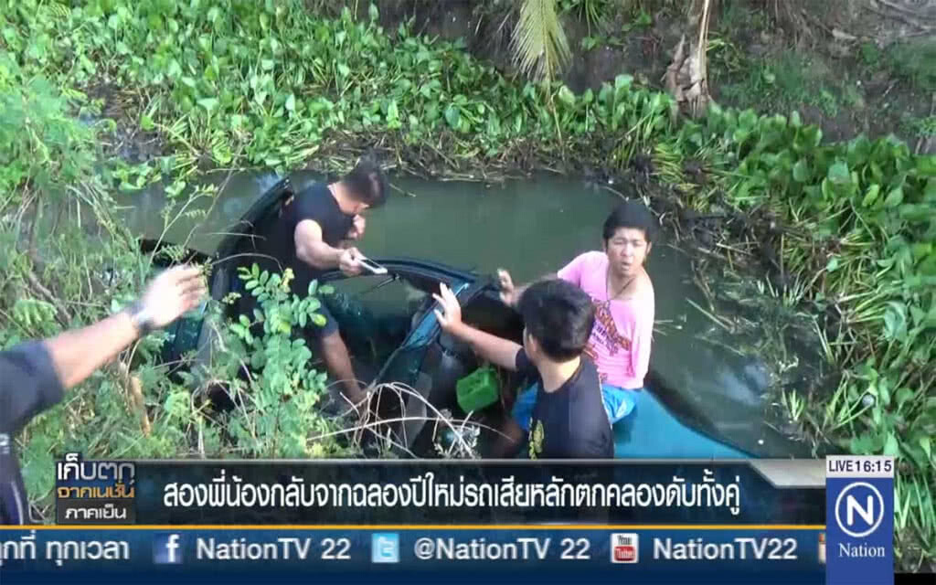 สองพี่น้องกลับจากฉลองปีใหม่ รถเสียหลักตกคลองดับทั้งคู่