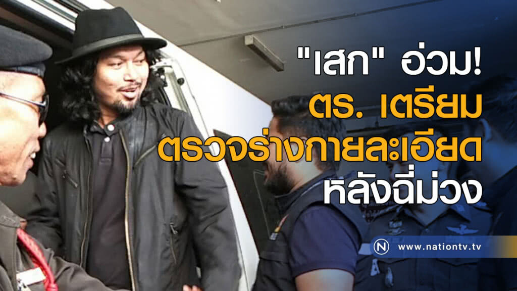 "เสก" อ่วม! ตร. เตรียมตรวจร่างกายละเอียดหลังฉี่ม่วง "เสก" อ่วม! ตร. เตรียมตรวจร่างกายละเอียดหลังฉี่ม่วง