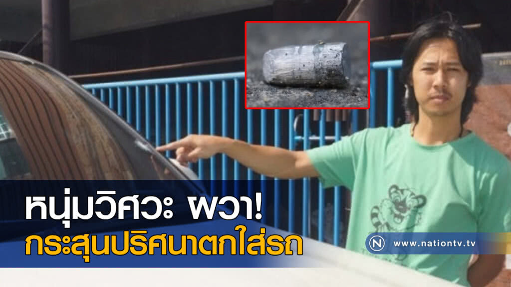 หนุ่มวิศวะ ผวา! กระสุนปริศนาตกใส่รถ หนุ่มวิศวะ ผวา! กระสุนปริศนาตกใส่รถ