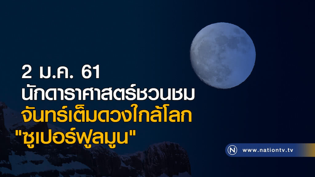 2 ม.ค. 61 นักดาราศาสตร์ชวนชมจันทร์เต็มดวงใกล้โลก "ซูเปอร์ฟูลมูน" 2 ม.ค. 61 นักดาราศาสตร์ชวนชมจันทร์เต็มดวงใกล้โลก "ซูเปอร์ฟูลมูน"