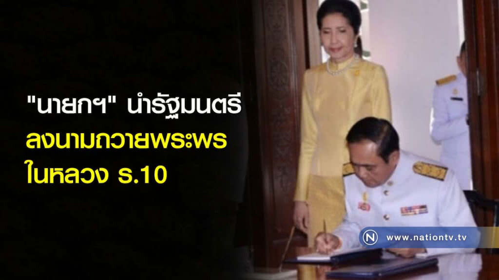 "นายกฯ" นำรัฐมนตรี ลงนามถวายพระพร ในหลวง ร.10 "นายกฯ" นำรัฐมนตรี ลงนามถวายพระพร ในหลวง ร.10