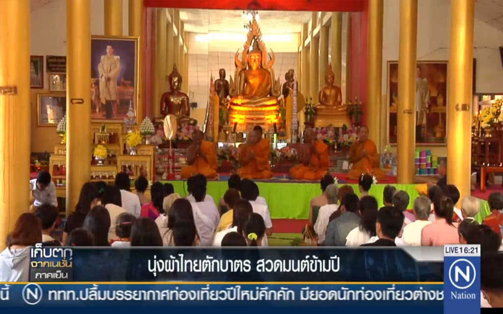 นุ่งผ้าไทยตักบาตร สวดมนต์ข้ามปี นุ่งผ้าไทยตักบาตร สวดมนต์ข้ามปี