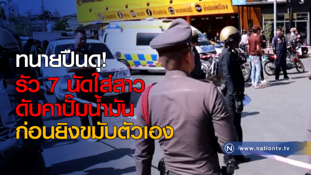 ทนายปืนดุ! รัว 7 นัดใส่สาวดับคาปั๊มน้ำมัน ก่อนยิงขมับตัวเอง ทนายปืนดุ! รัว 7 นัดใส่สาวดับคาปั๊มน้ำมัน ก่อนยิงขมับตัวเอง