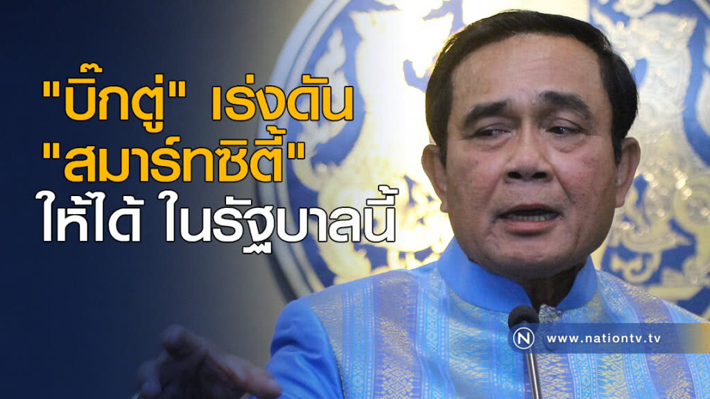"บิ๊กตู่"เร่งดัน"สมาร์ทซิตี้"ให้ได้ใน"รัฐบาล"นี้ "บิ๊กตู่"เร่งดัน"สมาร์ทซิตี้"ให้ได้ใน"รัฐบาล"นี้