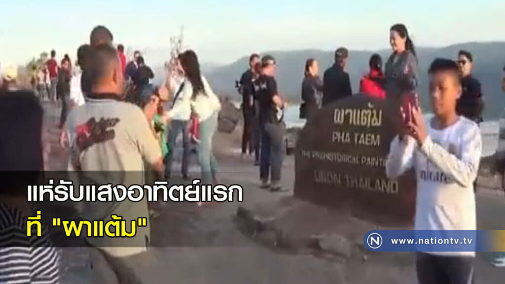 แห่รับแสงอาทิตย์แรกที่ "ผาแต้ม" แห่รับแสงอาทิตย์แรกที่ "ผาแต้ม"