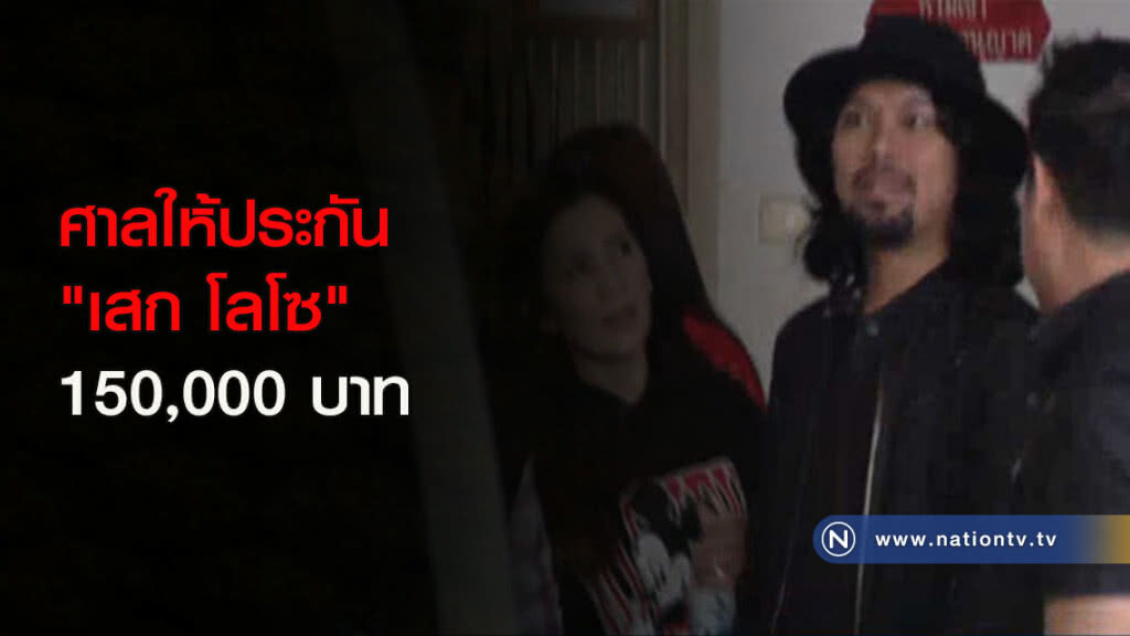ศาลให้ประกัน "เสก" 150,000 บาท ศาลให้ประกัน "เสก" 150,000 บาท