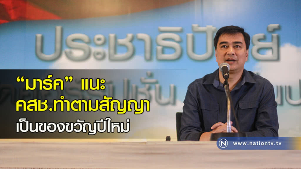 "มาร์ค" แนะคสช. ทำตามสัญญา เป็นของขวัญปีใหม่ "มาร์ค" แนะคสช. ทำตามสัญญา เป็นของขวัญปีใหม่