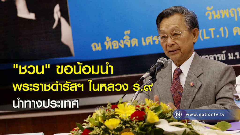 "ชวน" ขอน้อมนำพระราชดำรัสฯ ในหลวง ร.๙ นำทางประเทศ "ชวน" ขอน้อมนำพระราชดำรัสฯ ในหลวง ร.๙ นำทางประเทศ