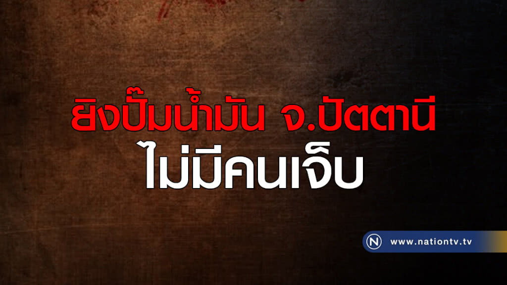 ยิงปั๊มน้ำมัน จ.ปัตตานี ไม่มีคนเจ็บ ยิงปั๊มน้ำมัน จ.ปัตตานี ไม่มีคนเจ็บ