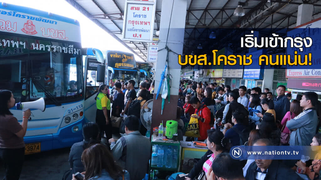 เริ่มเข้ากรุง บขส.โคราช คนแน่น! เริ่มเข้ากรุง บขส.โคราช คนแน่น!