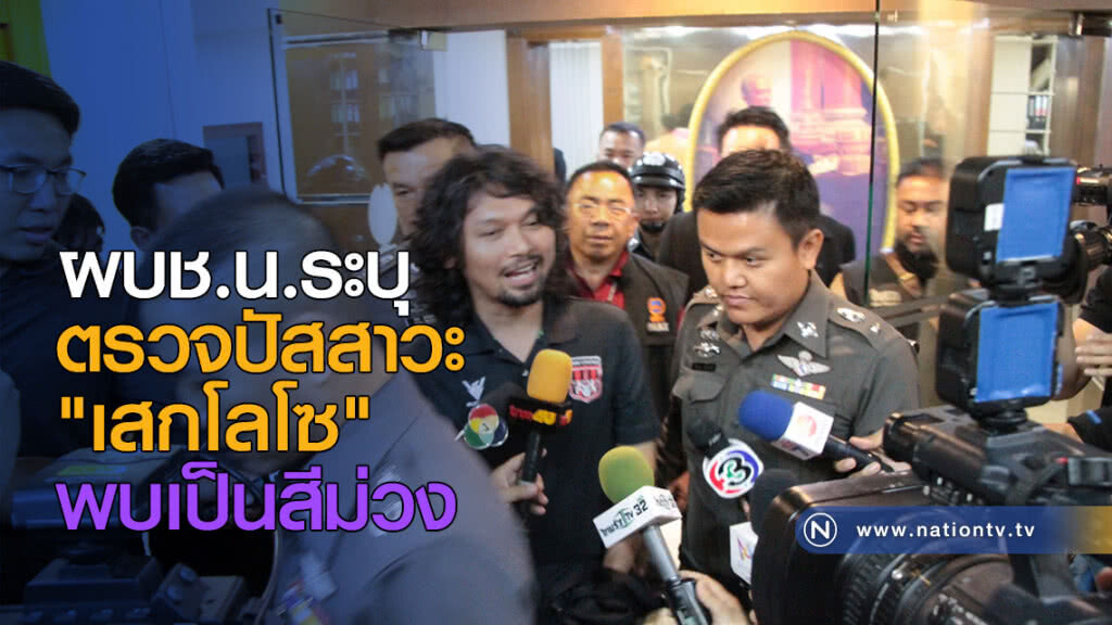 ผบช.น.ระบุ ตรวจปัสสาวะ "เสก โลโซ" พบเป็นสีม่วง ผบช.น.ระบุ ตรวจปัสสาวะ "เสก โลโซ" พบเป็นสีม่วง