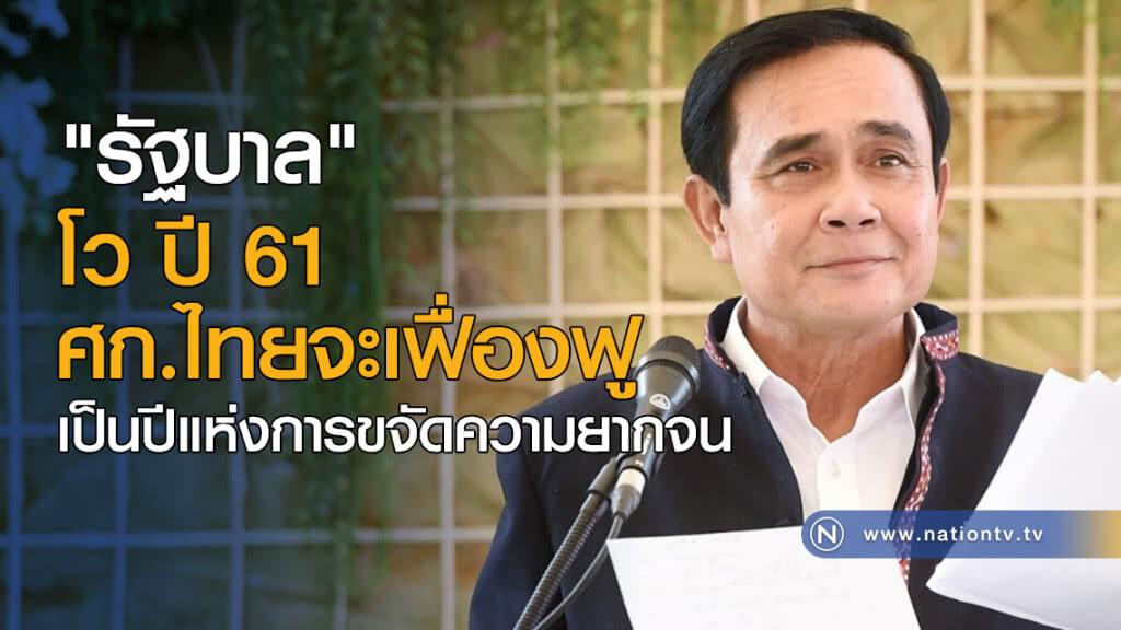 "รัฐบาล" โว ปี 61 ศก.ไทยจะเฟื่องฟู เป็นปีแห่งการขจัดความยากจน "รัฐบาล" โว ปี 61 ศก.ไทยจะเฟื่องฟู เป็นปีแห่งการขจัดความยากจน