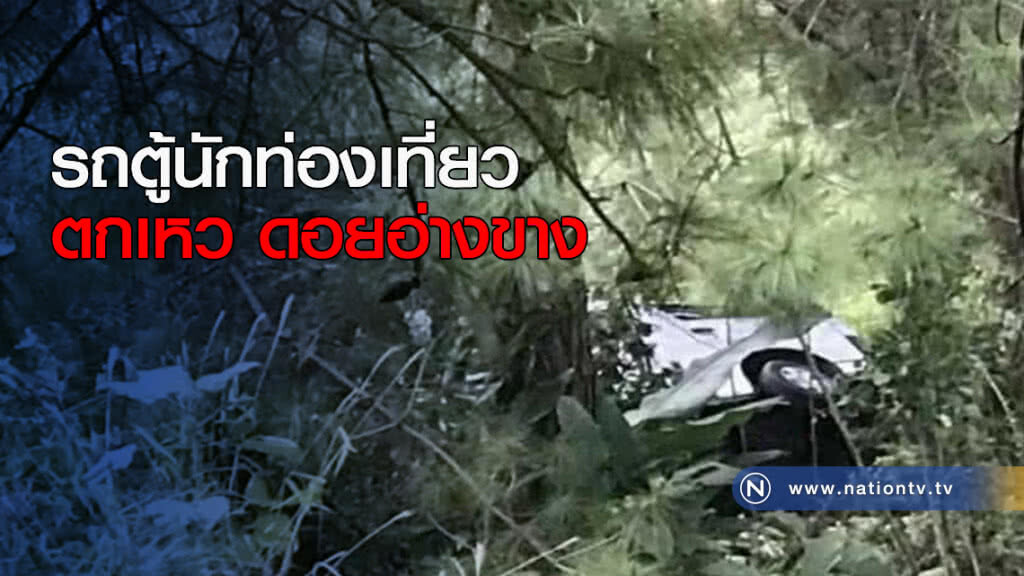 รถตู้นักท่องเที่ยวตกเหว ดอยอ่างขาง รถตู้นักท่องเที่ยวตกเหว ดอยอ่างขาง