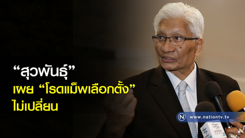 "สุวพันธุ์" เผย "โรดแม็พเลือกตั้ง" ไม่เปลี่ยน "สุวพันธุ์" เผย "โรดแม็พเลือกตั้ง" ไม่เปลี่ยน
