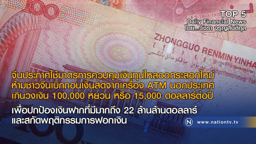 จีนประกาศใช้มาตรการควบคุมเงินทุนไหลออกระลอกใหม่