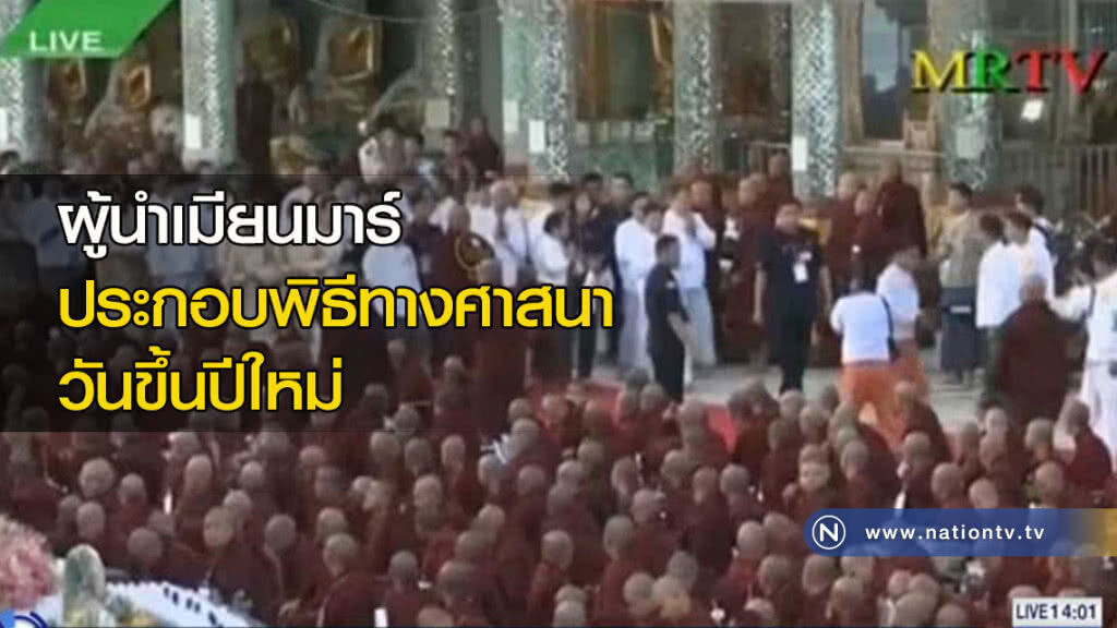 ผู้นำเมียนมาร์ ประกอบพิธีทางศาสนาวันขึ้นปีใหม่ ผู้นำเมียนมาร์ ประกอบพิธีทางศาสนาวันขึ้นปีใหม่
