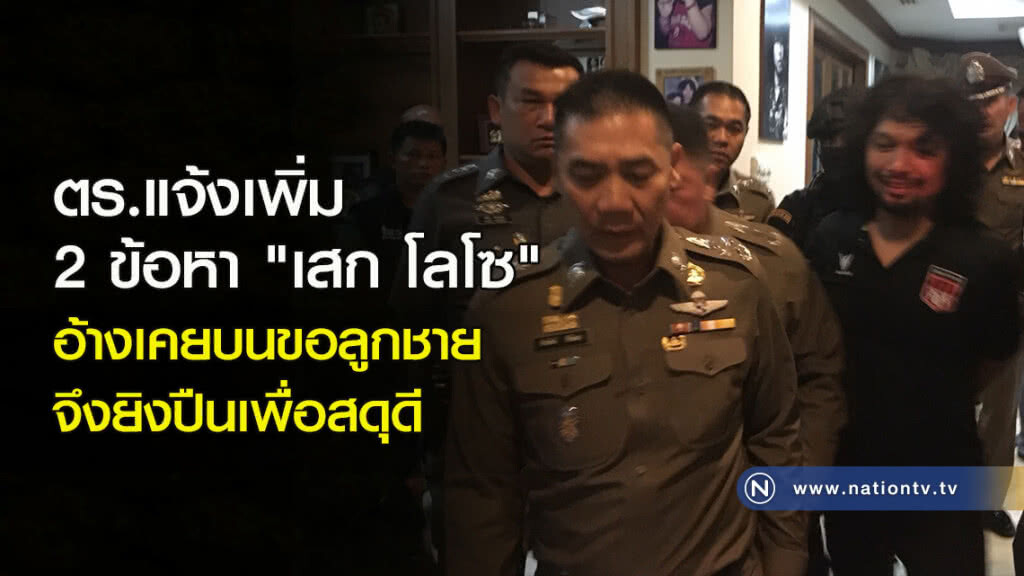 ตร.แจ้งเพิ่ม 2 ข้อหา "เสก โลโซ" อ้างเคยบนขอลูกชาย จึงยิงปืนเพื่อสดุดี