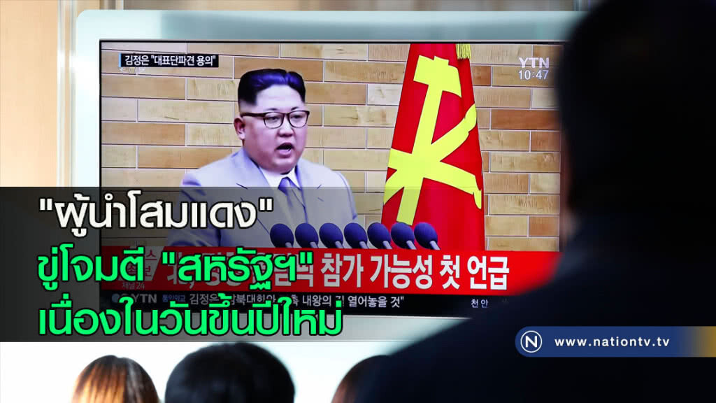 "ผู้นำโสมแดง" ขู่โจมตี "สหรัฐฯ" เนื่องในวันขึ้นปีใหม่