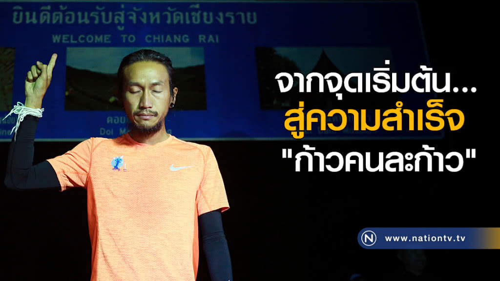 จากจุดเริ่มต้น...สู่ความสำเร็จ "ก้าวคนละก้าว"