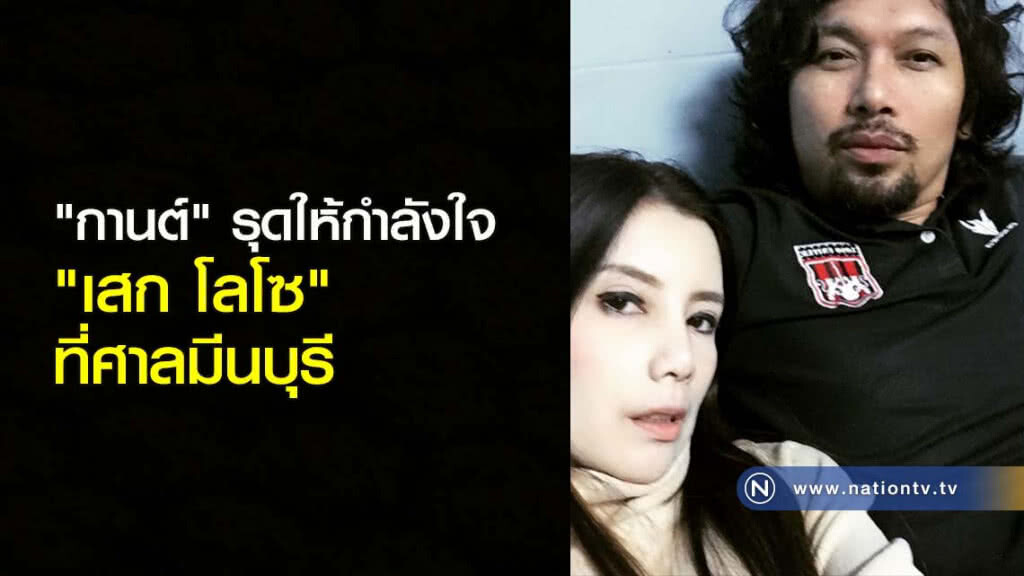 ‘กานต์’รุดให้กำลัง‘เสก’ที่ศาลมีนบุรี ‘กานต์’รุดให้กำลัง‘เสก’ที่ศาลมีนบุรี