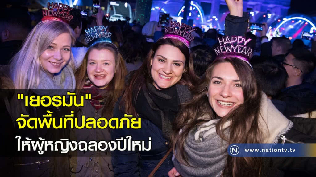 "เยอรมัน" จัดพื้นที่ปลอดภัยให้ผู้หญิงฉลองปีใหม่ "เยอรมัน" จัดพื้นที่ปลอดภัยให้ผู้หญิงฉลองปีใหม่