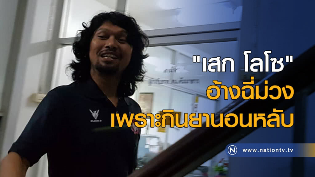 "เสก โลโซ" อ้างฉี่ม่วงเพราะกินยานอนหลับ