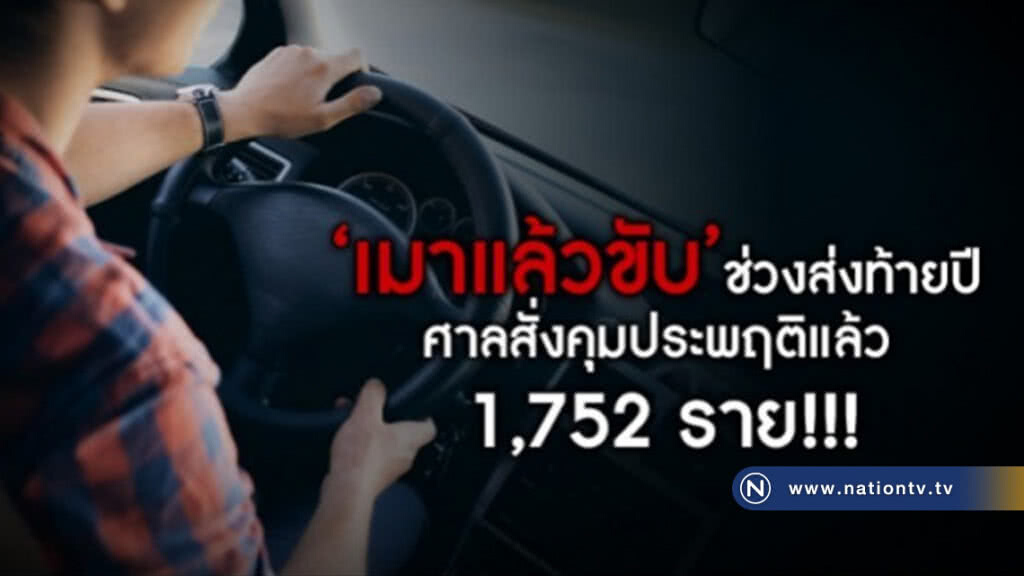 "เมาแล้วขับ" ช่วงส่งท้ายปี ศาลสั่งคุมประพฤติแล้ว 1,752 ราย "เมาแล้วขับ" ช่วงส่งท้ายปี ศาลสั่งคุมประพฤติแล้ว 1,752 ราย