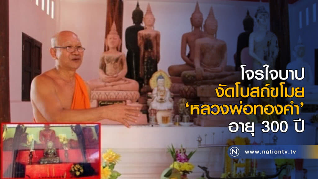 งัดโบสถ์ขโมย ‘หลวงพ่อทองคำ’ อายุ 300 ปี