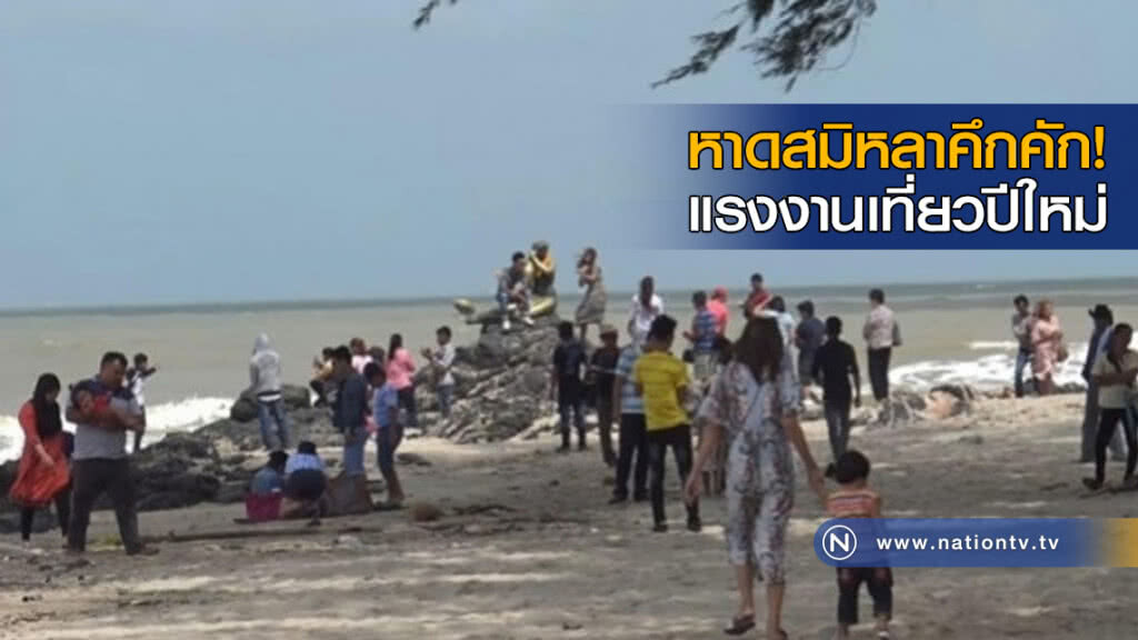 หาดสมิหลาคึกคัก! แรงงานเที่ยวปีใหม่ หาดสมิหลาคึกคัก! แรงงานเที่ยวปีใหม่