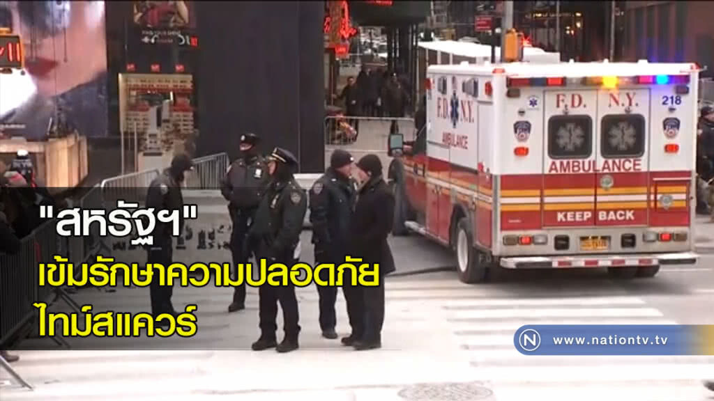 "สหรัฐฯ" เข้มรักษาความปลอดภัย ไทม์สแควร์ "สหรัฐฯ" เข้มรักษาความปลอดภัย ไทม์สแควร์
