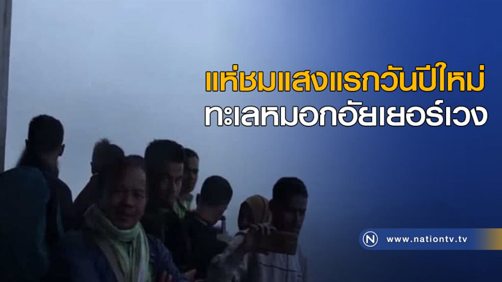นทท.แห่ชมแสงแรกวันปีใหม่ ทะเลหมอกอัยเยอร์เวง นทท.แห่ชมแสงแรกวันปีใหม่ ทะเลหมอกอัยเยอร์เวง