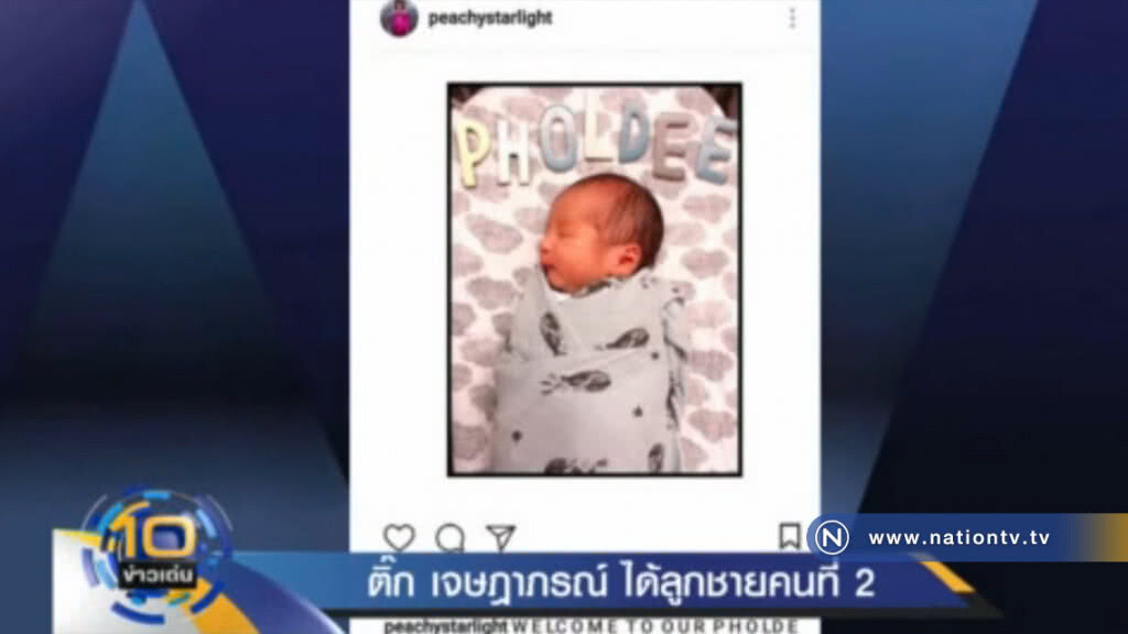 "ติ๊ก เจษฎาภรณ์" ได้ลูกชายคนที่สอง เป็นของขวัญรับปีใหม่ "ติ๊ก เจษฎาภรณ์" ได้ลูกชายคนที่สอง เป็นของขวัญรับปีใหม่