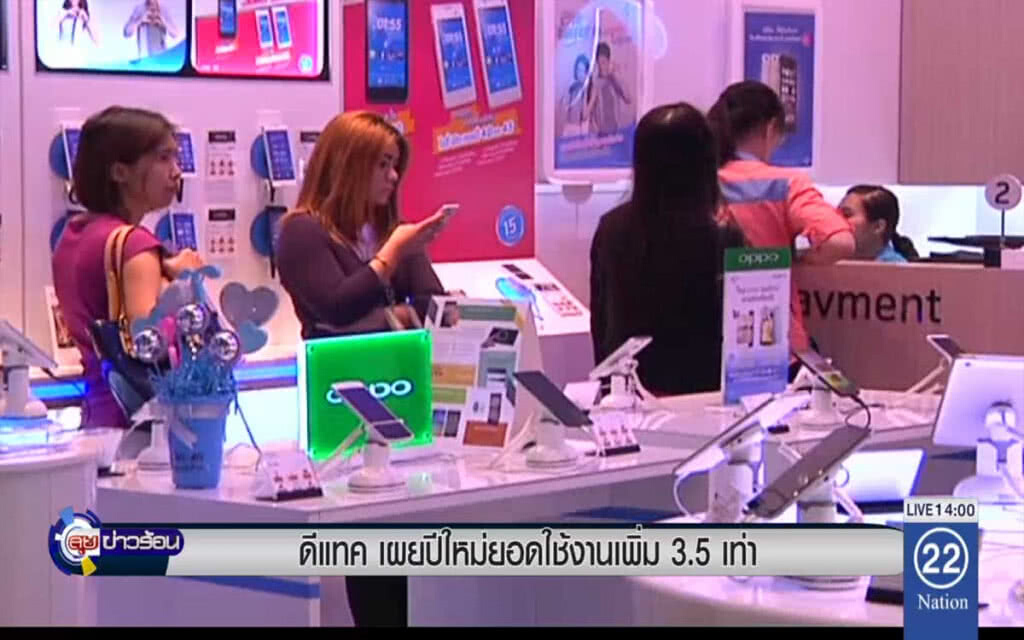 ดีแทคเผยปีใหม่ ยอดใช้งานเพิ่ม 3.5 เท่า ดีแทคเผยปีใหม่ ยอดใช้งานเพิ่ม 3.5 เท่า