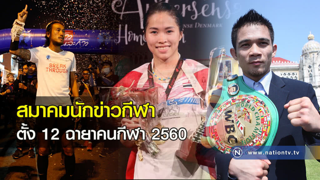 สมาคมนักข่าวกีฬาตั้งฉายาคนกีฬา 2560 สมาคมนักข่าวกีฬาตั้งฉายาคนกีฬา 2560