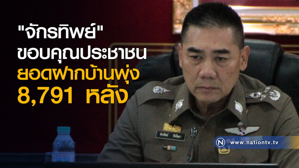 "จักรทิพย์" ขอบคุณประชาชน ยอดฝากบ้านพุ่ง "8,791" หลัง "จักรทิพย์" ขอบคุณประชาชน ยอดฝากบ้านพุ่ง "8,791" หลัง