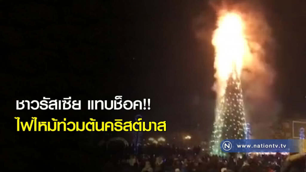 ชาวรัสเซีย แทบช็อค!! ไฟไหม้ท่วมต้นคริสต์มาส ชาวรัสเซีย แทบช็อค!! ไฟไหม้ท่วมต้นคริสต์มาส