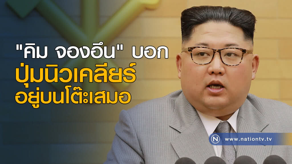 "คิม จองอึน" บอก ปุ่มนิวเคลียร์อยู่บนโต๊ะเสมอ "คิม จองอึน" บอก ปุ่มนิวเคลียร์อยู่บนโต๊ะเสมอ