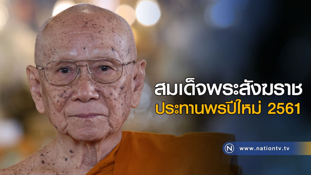 สมเด็จพระสังฆราช ประทานพรปีใหม่ 2561 สมเด็จพระสังฆราช ประทานพรปีใหม่ 2561