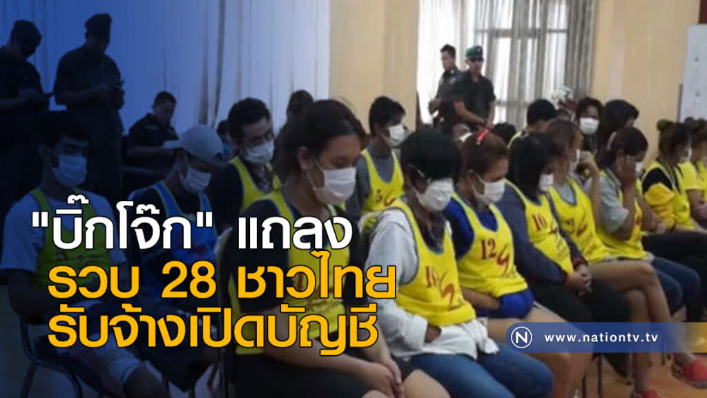 "บิ๊กโจ๊ก" แถลงรวบ 28 ชาวไทยรับจ้างเปิดบัญชี
