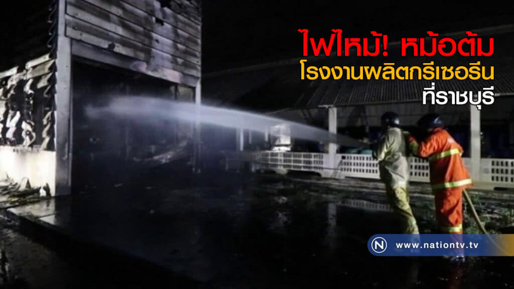 ไฟไหม้! หม้อต้มโรงงานผลิตกรีเซอรีน ที่ราชบุรี ไฟไหม้! หม้อต้มโรงงานผลิตกรีเซอรีน ที่ราชบุรี