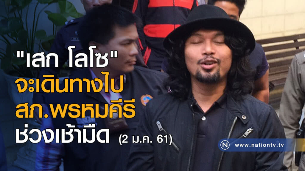"เสก โลโซ" จะเดินทางไป สภ.พรหมคีรี ช่วงเช้ามืด "เสก โลโซ" จะเดินทางไป สภ.พรหมคีรี ช่วงเช้ามืด