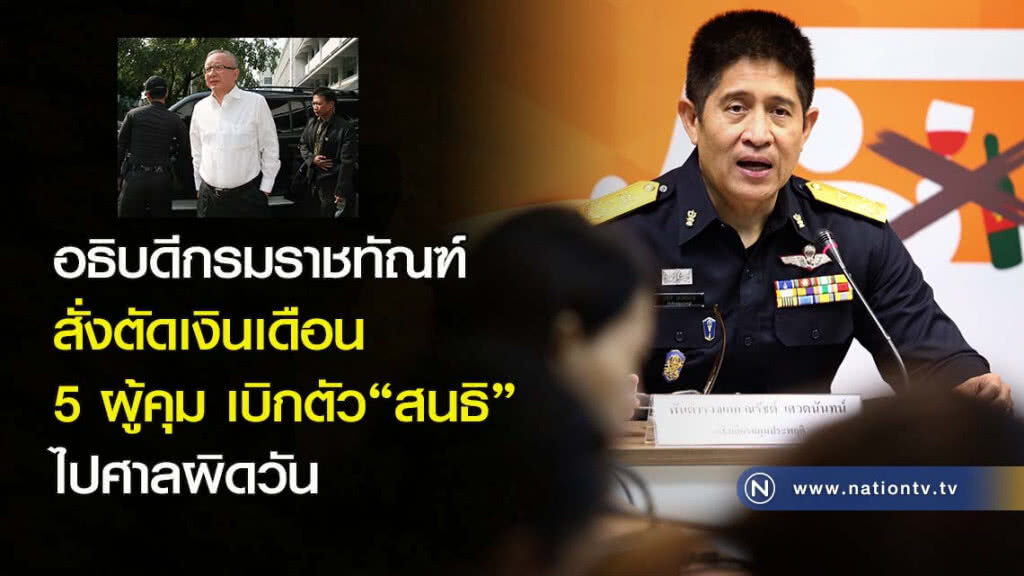 อธิบดีกรมราชทัณฑ์ สั่งตัดเงินเดือน 5 ผู้คุม เบิกตัว"สนธิ"ไปศาลผิดวัน อธิบดีกรมราชทัณฑ์ สั่งตัดเงินเดือน 5 ผู้คุม เบิกตัว"สนธิ"ไปศาลผิดวัน