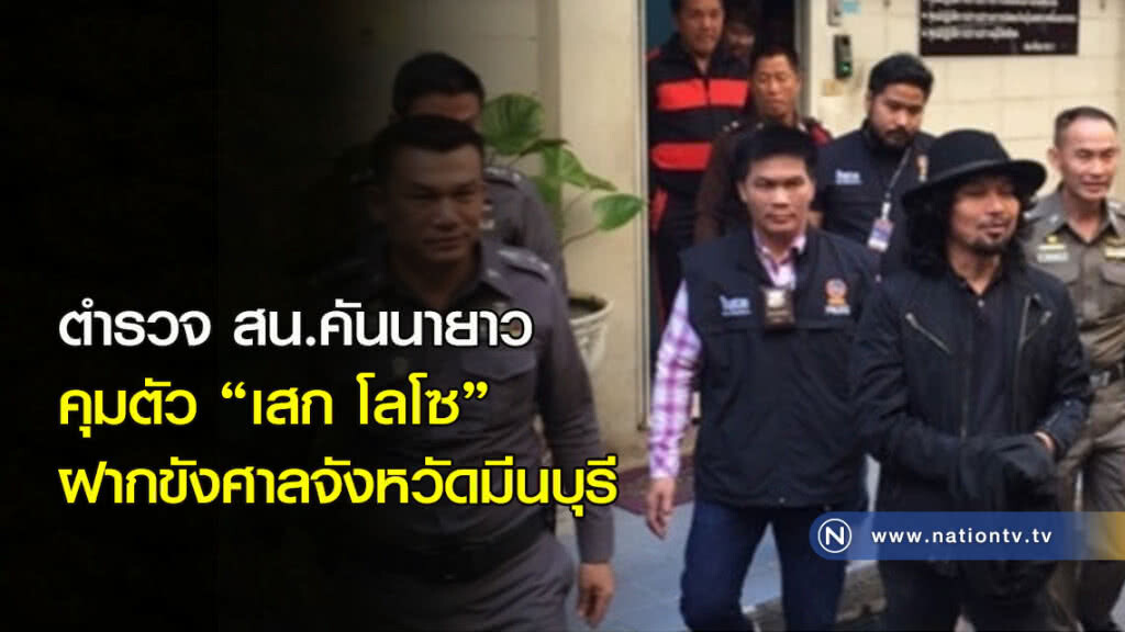ตำรวจ สน.คันนายาว คุมตัว "เสก โลโซ" ฝากขังศาลจังมีนบุรี ตำรวจ สน.คันนายาว คุมตัว "เสก โลโซ" ฝากขังศาลจังมีนบุรี